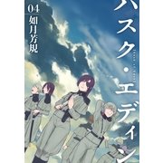 ハスク・エディンhusk of Eden 4巻（一迅社） [電子書籍]