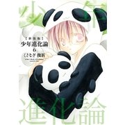 少年進化論 6 新装版（一迅社） [電子書籍]