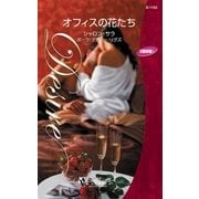 オフィスの花たち（ハーレクイン） [電子書籍]