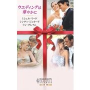 ウエディングは華やかに（ハーレクイン） [電子書籍]