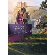 レディの条件（ハーレクイン） [電子書籍]