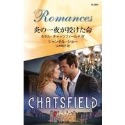 炎の一夜が授けた命（ハーレクイン） [電子書籍]