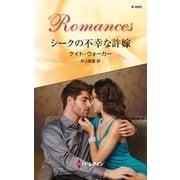 シークの不幸な許嫁（ハーレクイン） [電子書籍]
