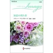 初恋の残り香（ハーレクイン） [電子書籍]
