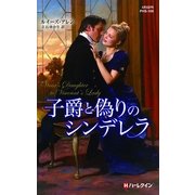 子爵と偽りのシンデレラ（ハーレクイン） [電子書籍]