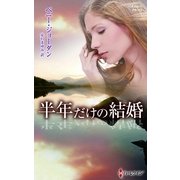 半年だけの結婚（ハーレクイン） [電子書籍]