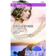 忘れたはずの初恋（ハーレクイン） [電子書籍]