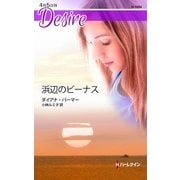 浜辺のビーナス（ハーレクイン） [電子書籍]