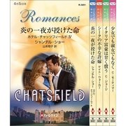 ハーレクイン・ロマンスセット19（ハーレクイン） [電子書籍]
