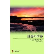 誘惑の季節（ハーレクイン） [電子書籍]