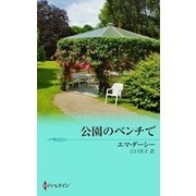 公園のベンチで（ハーレクイン） [電子書籍]