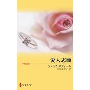 愛人志願（ハーレクイン） [電子書籍]