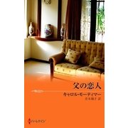 父の恋人（ハーレクイン） [電子書籍]