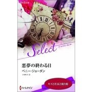 悪夢の終わる日（ハーレクイン） [電子書籍]