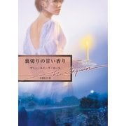 裏切りの甘い香り（ハーレクイン） [電子書籍]
