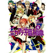 ミカグラ学園組曲 4（KADOKAWA） [電子書籍]