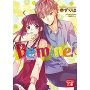 Be mine！（KADOKAWA） [電子書籍]