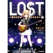 LOST ～風のうたがきこえる～ 下（KADOKAWA） [電子書籍]