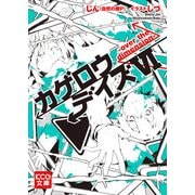カゲロウデイズVI  -over the dimension-（KADOKAWA） [電子書籍]