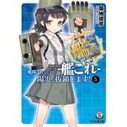 艦隊これくしょん -艦これ- 陽炎、抜錨します！5（KADOKAWA） [電子書籍]