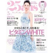 25ans (ヴァンサンカン) 2015年5月号（ハースト婦人画報社） [電子書籍]