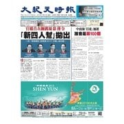 大紀元時報　中国語版 3/25号（大紀元） [電子書籍]