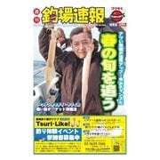 週刊　釣場速報　関東版 2015/04/03号（名光通信社） [電子書籍]