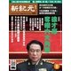 新紀元　中国語時事週刊 421号（大紀元） [電子書籍]