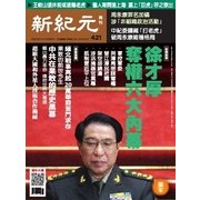 新紀元　中国語時事週刊 421号（大紀元） [電子書籍]