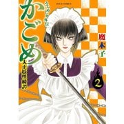 うらめしや外伝かごめ-大正妖怪綺譚 2（双葉社） [電子書籍]