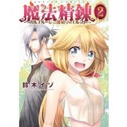 魔法精練ガルナルージュと雛菊亭のエルッカ 2（双葉社） [電子書籍]