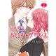 あいす☆プリンス 1（双葉社） [電子書籍]