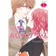 あいす☆プリンス 1（双葉社） [電子書籍]
