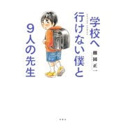 学校へ行けない僕と9人の先生（双葉社） [電子書籍]