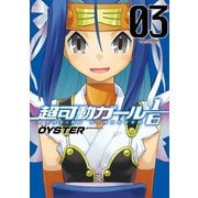 超可動ガール1/6 3（双葉社） [電子書籍]