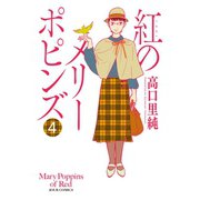 紅のメリーポピンズ 4（双葉社） [電子書籍]