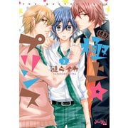 極上☆プリンス 2（ジュールコミックス） [電子書籍]