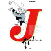 J 1（双葉社） [電子書籍]