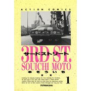 サードストリート 1（双葉社） [電子書籍]