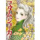 マダム・ジョーカー 16（双葉社） [電子書籍]