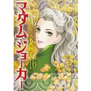 マダム・ジョーカー 16（双葉社） [電子書籍]