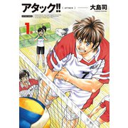 アタック！！ 1 新装版（アクションコミックス） [電子書籍]