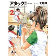 アタック！！ 2 新装版（アクションコミックス） [電子書籍]