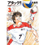 アタック！！ 3 新装版（アクションコミックス） [電子書籍]