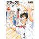アタック！！ 4 新装版（アクションコミックス） [電子書籍]