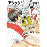 アタック！！ 5 新装版（アクションコミックス） [電子書籍]