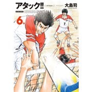 アタック！！ 6 新装版（アクションコミックス） [電子書籍]