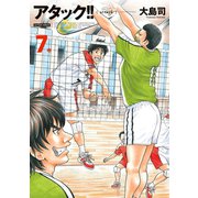 アタック！！ 7 新装版（双葉社） [電子書籍]