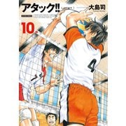アタック！！ 10 新装版（双葉社） [電子書籍]