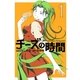 チーズの時間 1（芳文社コミックス） [電子書籍]